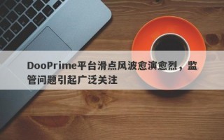 DooPrime平台滑点风波愈演愈烈，监管问题引起广泛关注