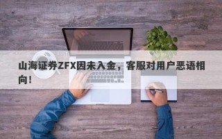 山海证券ZFX因未入金，客服对用户恶语相向！