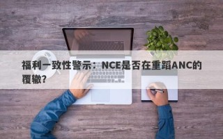 福利一致性警示：NCE是否在重蹈ANC的覆辙？