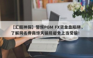 【汇圈神探】警惕PGM FX资金盘陷阱，了解同名券商惊天骗局避免上当受骗！