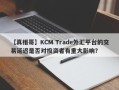 【真相哥】KCM Trade外汇平台的交易延迟是否对投资者有重大影响？