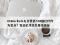 ECMarkets为何敢将500倍杠杆作为卖点？背后的风险和真相揭秘