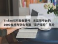 Tickmill不出金事件：无监管平台的1000杠杆与空头支票“资产保险”风险