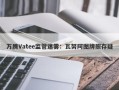 万腾Vatee监管迷雾：瓦努阿图牌照存疑