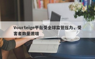 Vourteige平台受全球监管压力，受害者数量激增