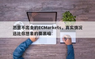 恶意不出金的ECMarkets，真实情况远比你想象的要黑暗