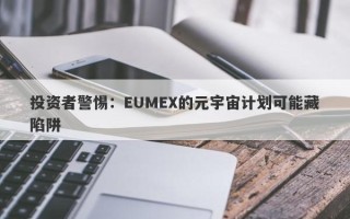 投资者警惕：EUMEX的元宇宙计划可能藏陷阱