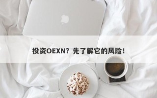 投资OEXN？先了解它的风险！