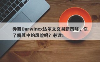 券商Darwinex达尔文交易新策略，你了解其中的风险吗？必读！