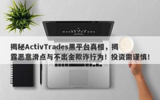 揭秘ActivTrades黑平台真相，揭露恶意滑点与不出金欺诈行为！投资需谨慎！