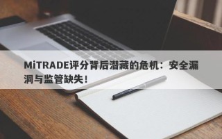 MiTRADE评分背后潜藏的危机：安全漏洞与监管缺失！