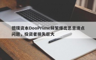 德璞资本DooPrime频繁爆出恶意滑点问题，投资者损失巨大