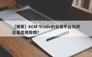 【懂哥】KCM Trade的交易平台为何总是出现故障？