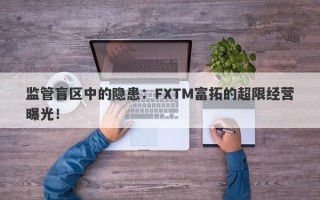 监管盲区中的隐患：FXTM富拓的超限经营曝光！