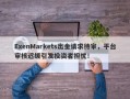 ExenMarkets出金请求待审，平台审核迟缓引发投资者担忧！