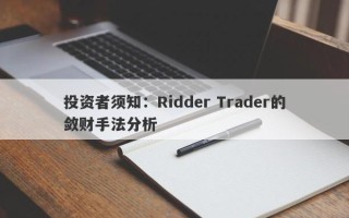 投资者须知：Ridder Trader的敛财手法分析