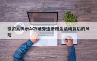 投资人揭示ACY证券违法赠金活动背后的风险