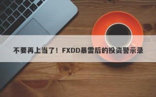 不要再上当了！FXDD暴雷后的投资警示录