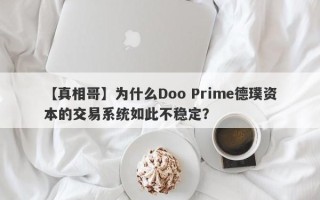 【真相哥】为什么Doo Prime德璞资本的交易系统如此不稳定？