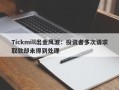 Tickmill出金风波：投资者多次请求取款却未得到处理