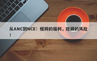 从ANC到NCE：相同的福利，隐藏的风险！