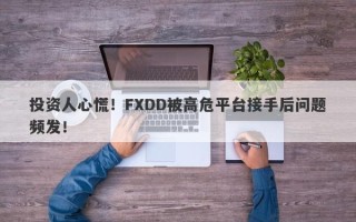 投资人心慌！FXDD被高危平台接手后问题频发！