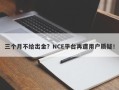 三个月不给出金？NCE平台再遭用户质疑！