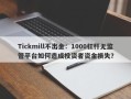 Tickmill不出金：1000杠杆无监管平台如何造成投资者资金损失？