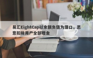 易汇EightCap以余额负值为借口，恶意扣除用户全部赠金