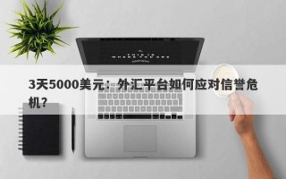 3天5000美元：外汇平台如何应对信誉危机？