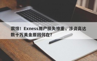 震惊！Exness用户损失惨重，涉资高达数十万美金原因何在？