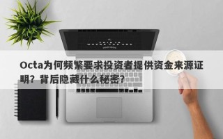 Octa为何频繁要求投资者提供资金来源证明？背后隐藏什么秘密？