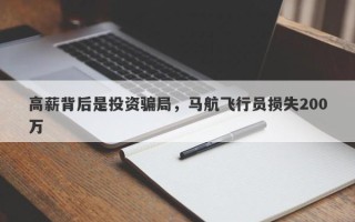 高薪背后是投资骗局，马航飞行员损失200万