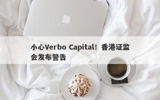 小心Verbo Capital！香港证监会发布警告