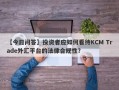 【今日问答】投资者应如何看待KCM Trade外汇平台的法律合规性？