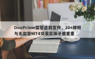 DooPrime监管虚假宣传，20+牌照与无监管MT4交易实体矛盾重重