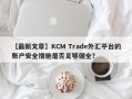 【最新文章】KCM Trade外汇平台的账户安全措施是否足够健全？