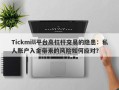 Tickmill平台高杠杆交易的隐患：私人账户入金带来的风险如何应对？