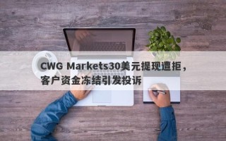 CWG Markets30美元提现遭拒，客户资金冻结引发投诉