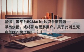 警惕！黑平台ECMarkets资金链问题浮出水面，或将影响更多用户。关于此消息究竟怎样？快了解！ ​​