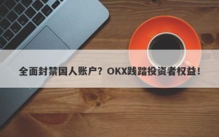 全面封禁国人账户？OKX践踏投资者权益！