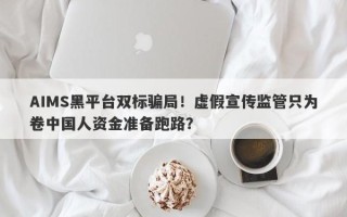 AIMS黑平台双标骗局！虚假宣传监管只为卷中国人资金准备跑路？