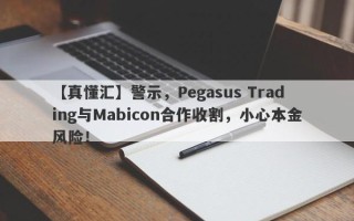 【真懂汇】警示，Pegasus Trading与Mabicon合作收割，小心本金风险！