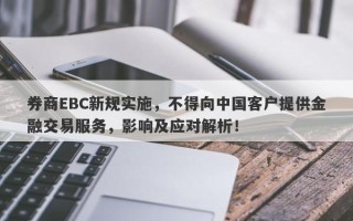 券商EBC新规实施，不得向中国客户提供金融交易服务，影响及应对解析！