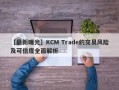 【最新曝光】KCM Trade的交易风险及可信度全面解析