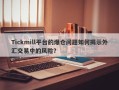 Tickmill平台的爆仓问题如何揭示外汇交易中的风险？