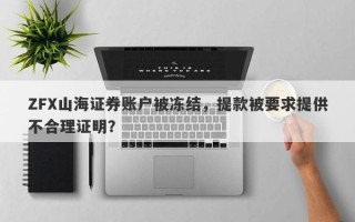 ZFX山海证券账户被冻结，提款被要求提供不合理证明？