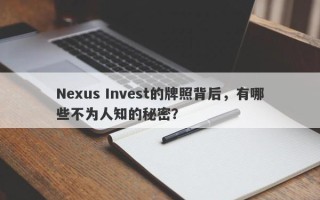 Nexus Invest的牌照背后，有哪些不为人知的秘密？