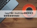 【app下载】DooPrime德璞资本诈骗受害者维权指南！