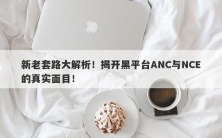 新老套路大解析！揭开黑平台ANC与NCE的真实面目！